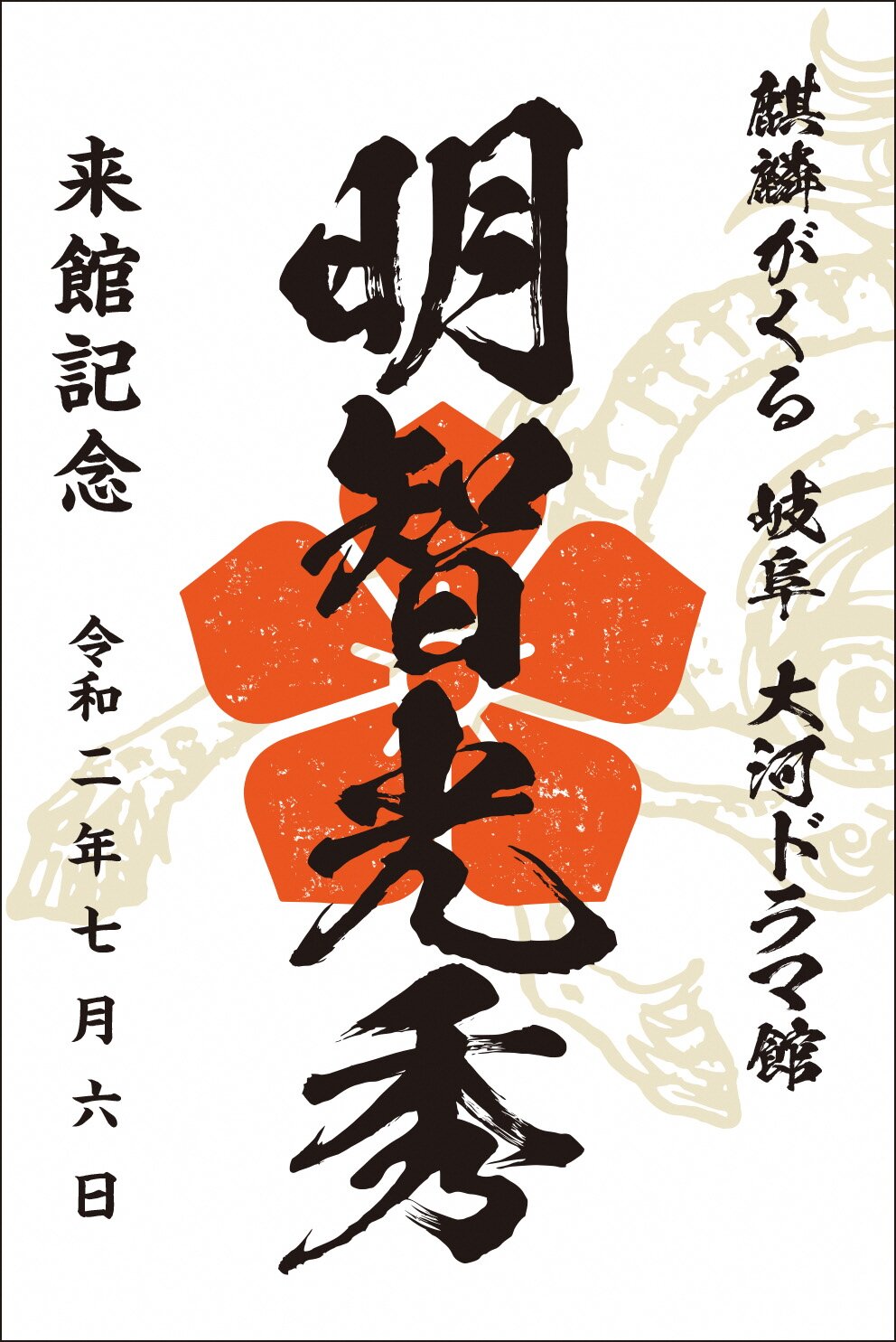 月曜日 明智光秀