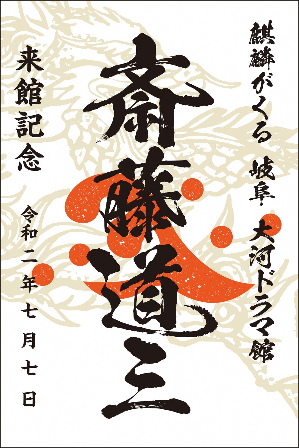 火曜日 斎藤道三