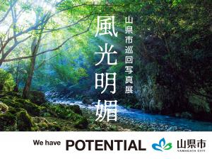 山県市巡回写真展「風光明媚」の開催について