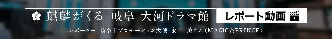 麒麟がくる 岐阜 大河ドラマ館 レポート動画