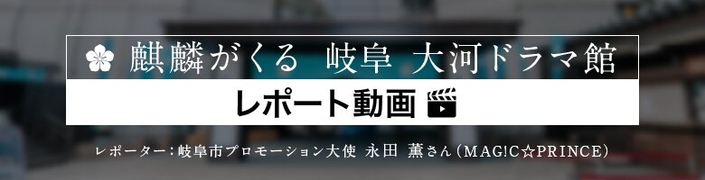 麒麟がくる 岐阜 大河ドラマ館 レポート動画