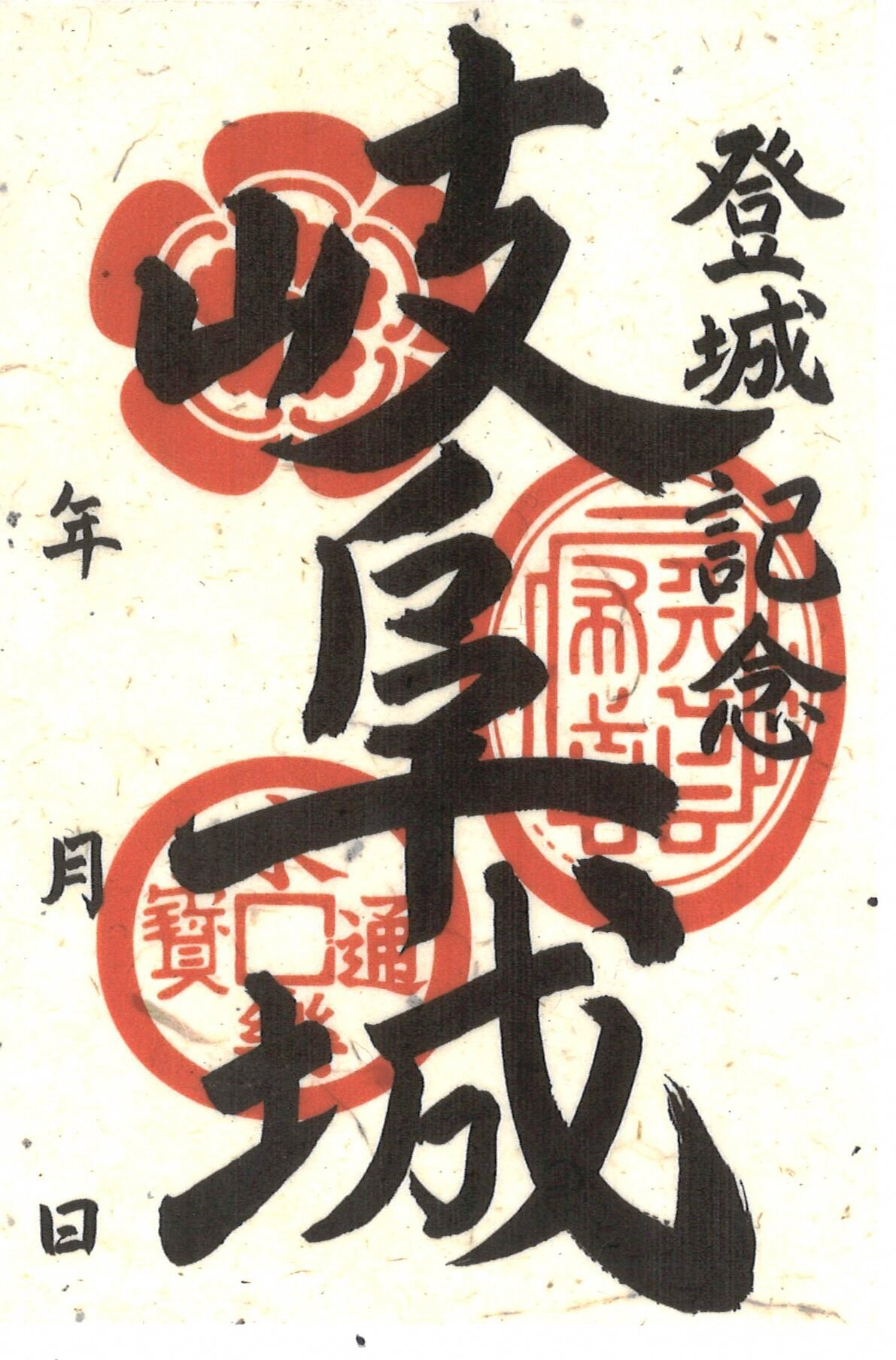 岐阜城御城印(通常販売)
